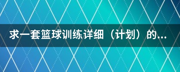 哪里有适合初学者的篮球呼吸训练教程_1